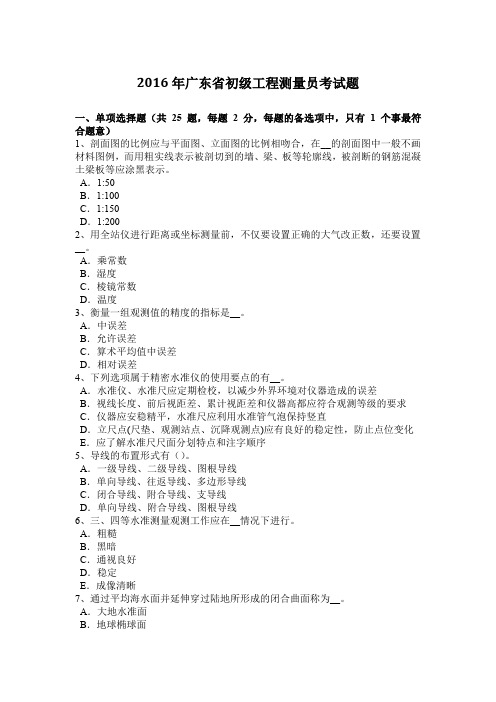 2016年广东省初级工程测量员考试题