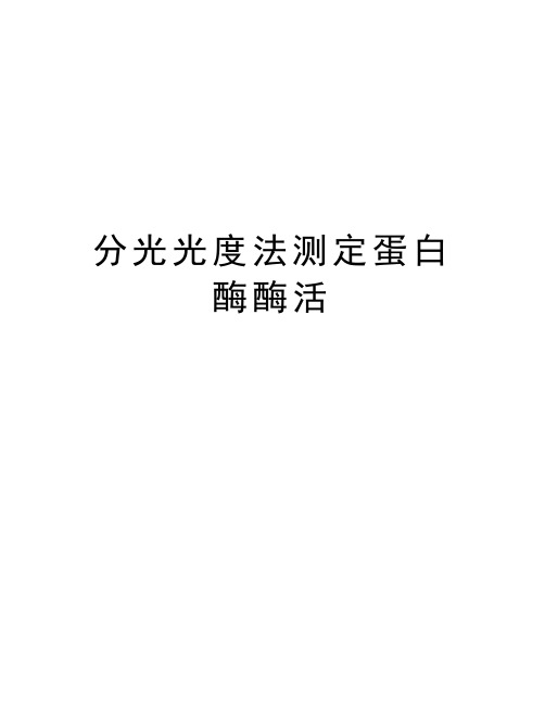 分光光度法测定蛋白酶酶活知识讲解