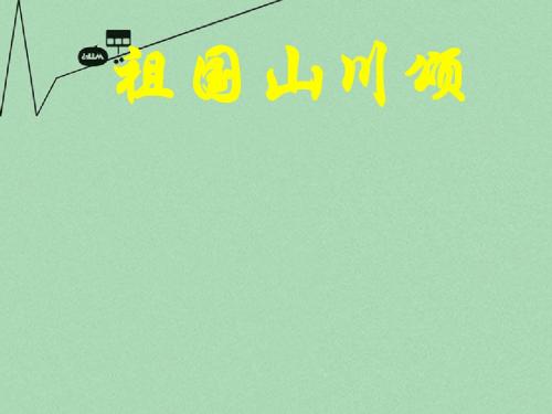 高中语文 祖国山川颂课件 苏教版必修3