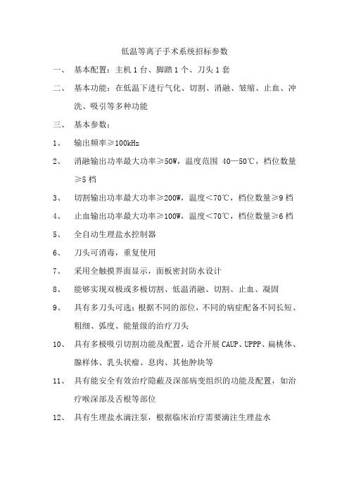 7低温等离子手术系统招标参数