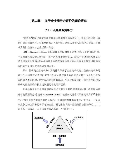关于企业竞争力评价的理论研究