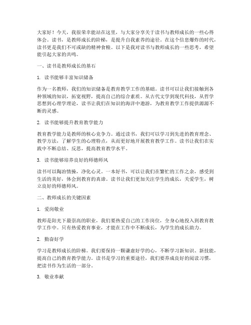 读书_教师成长演讲稿