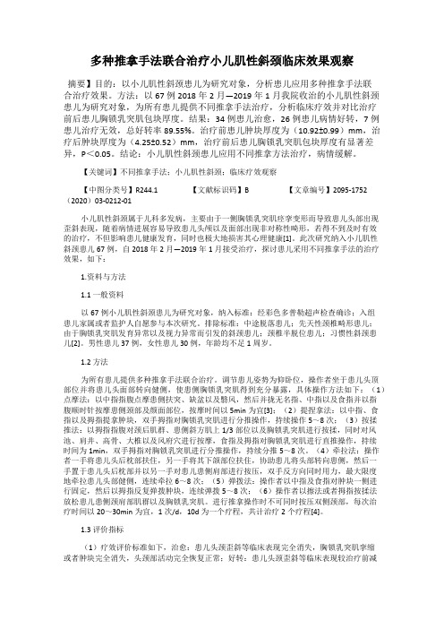 多种推拿手法联合治疗小儿肌性斜颈临床效果观察