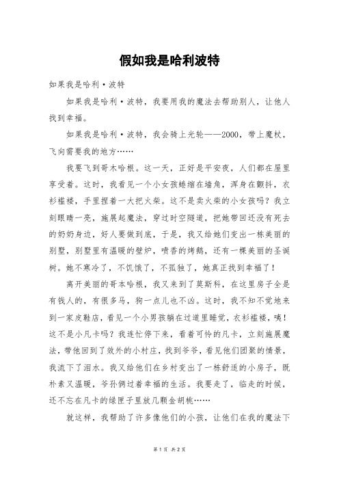假如我是哈利波特_五年级作文