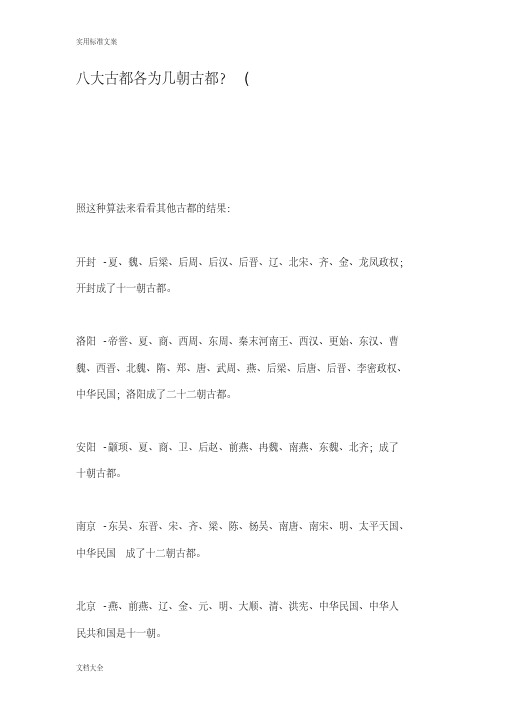 八大古都各为几朝古都