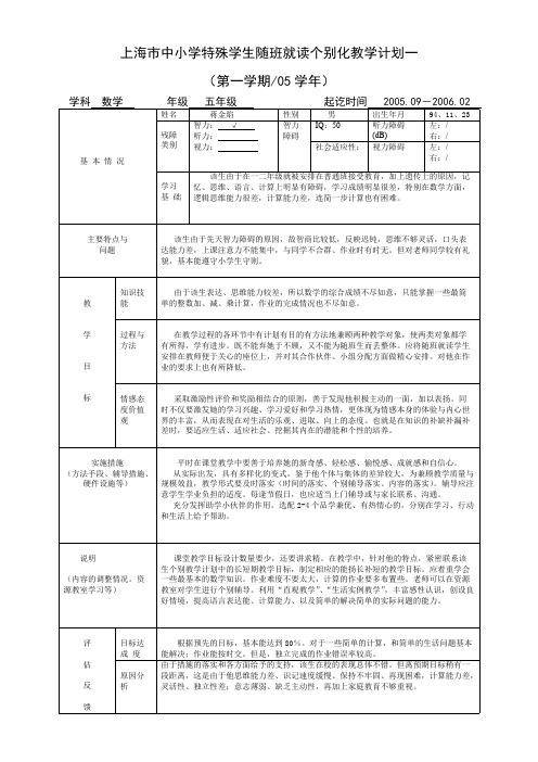 (完整)上海市中小学特殊学生随班就读个别化教学计划一