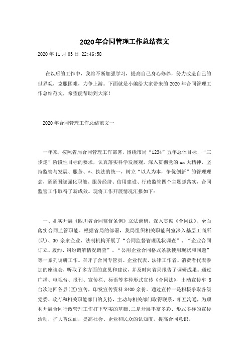 2020年合同管理工作总结范文