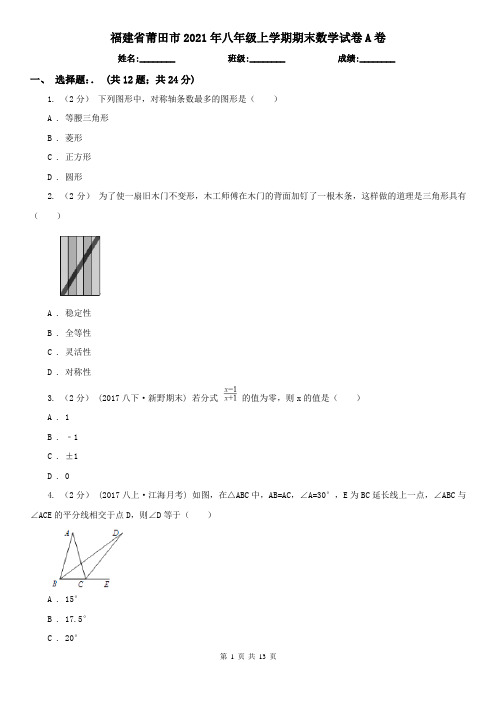 福建省莆田市2021年八年级上学期期末数学试卷A卷