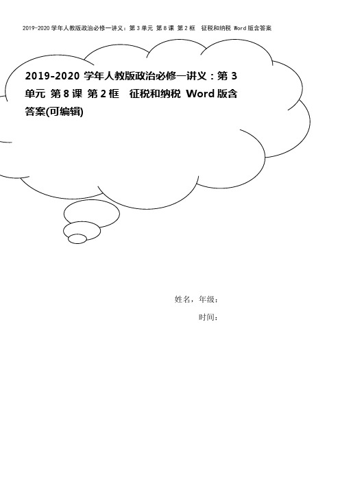 2019-2020学年人教版政治必修一讲义：第3单元 第8课 第2框 征税和纳税 Word版含答案