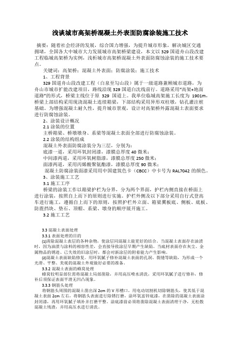 浅谈城市高架桥混凝土外表面防腐涂装施工技术