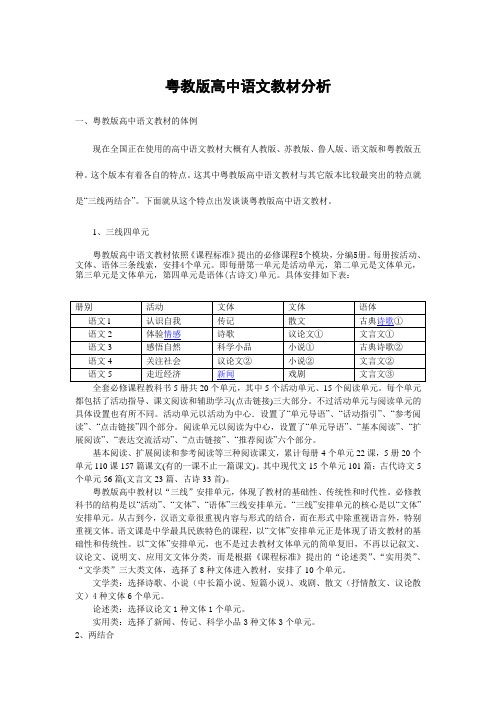 粤教版高中语文教材分析