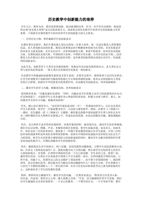 历史教学中创新能力的培养