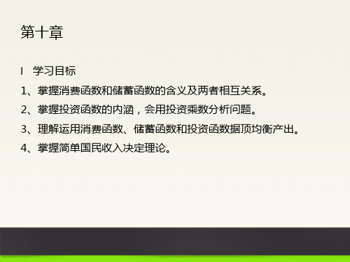 经济学概论(第十章消费函数和储蓄函数)