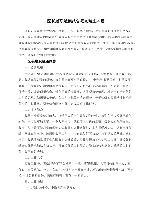 区长述职述廉报告范文精选4篇