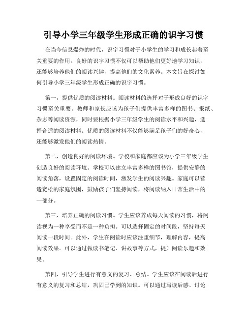 引导小学三年级学生形成正确的识字习惯