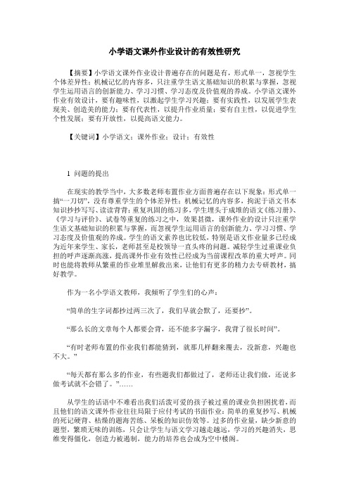 小学语文课外作业设计的有效性研究
