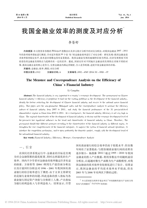 我国金融业效率的测度及对应分析_李苍舒
