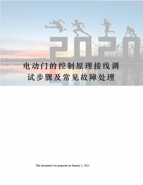 电动门的控制原理接线调试步骤及常见故障处理