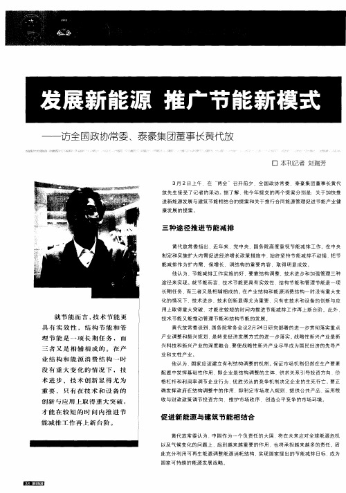 发展新能源 推广节能新模式——访全国政协常委、泰豪集团董事长黄代放