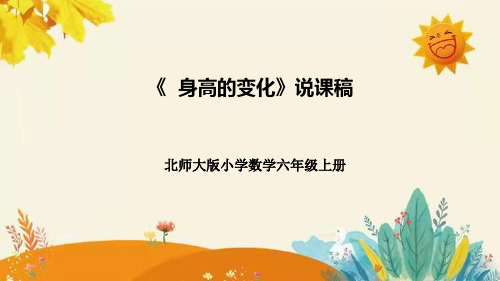 北师大版小学数学六年级上册第五单元第四课《身高的变化》说课课件附板书含反思及课堂练习和答案