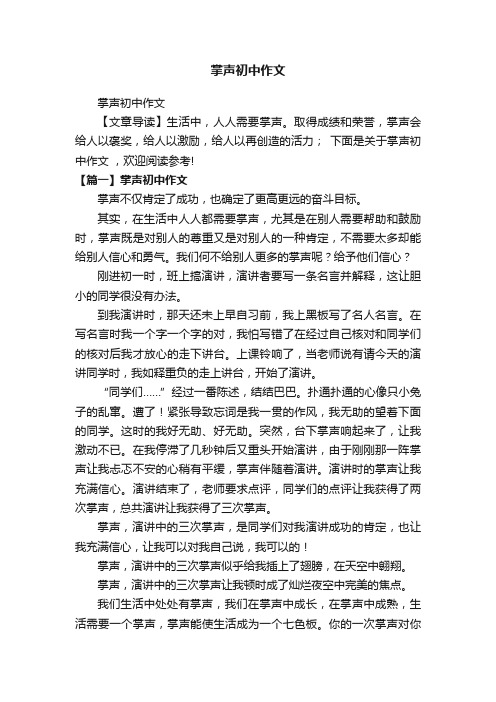 掌声初中作文