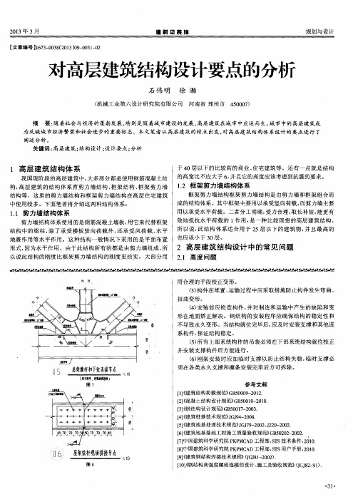 对高层建筑结构设计要点的分析