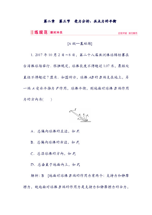 2019届高考物理：一轮复习： 第二章 相互作用 第3节 受力分析、共点力的平衡练习 新人教版(含答案).doc