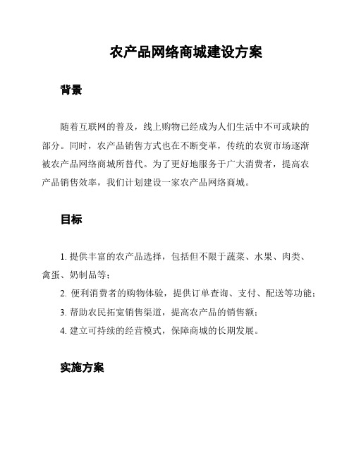 农产品网络商城建设方案