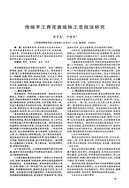 传统手工青花瓷装饰工艺技法研究