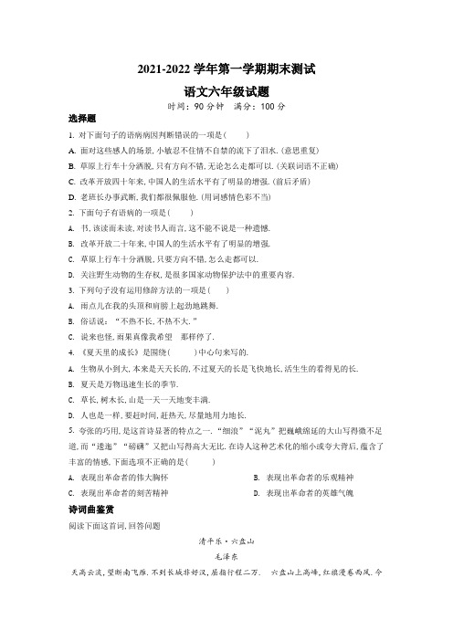 【部编版】语文六年级上学期《期末考试题》带答案解析