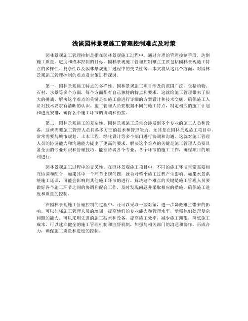 浅谈园林景观施工管理控制难点及对策