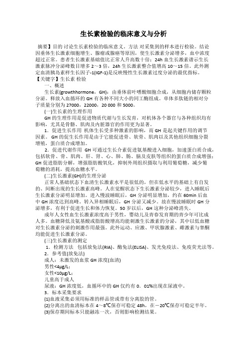 生长素检验的临床意义与分析