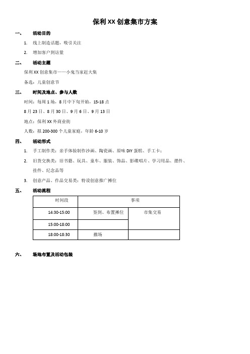 保利XX创意集市方案范例
