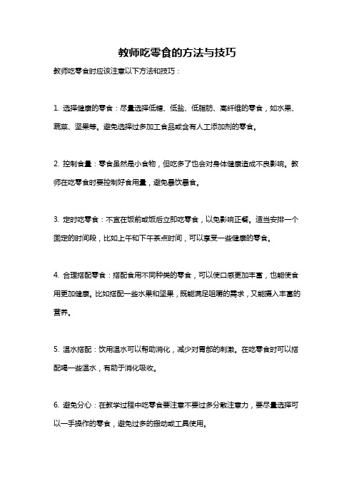 教师吃零食的方法与技巧