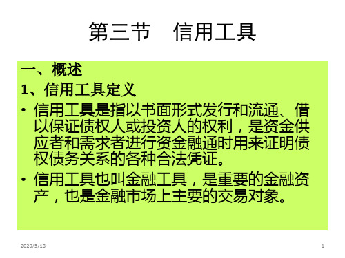 2.3 信用工具ppt课件