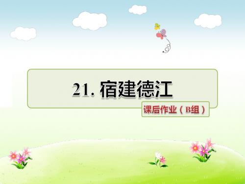 长春版四年级语文下册 25.宿建德江 课后作业(B组-提升篇)【新版】