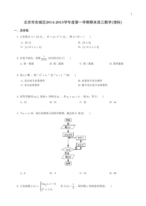 2015年北京市东城区高三第一学期期末数学理试卷