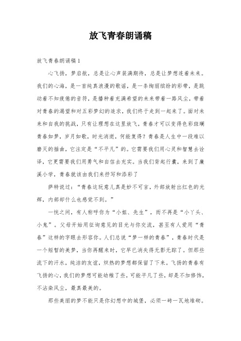 放飞青春朗诵稿