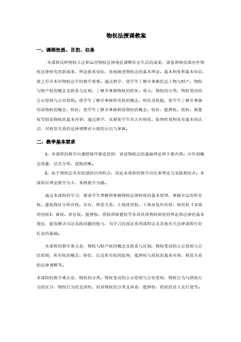 物权法授课教案