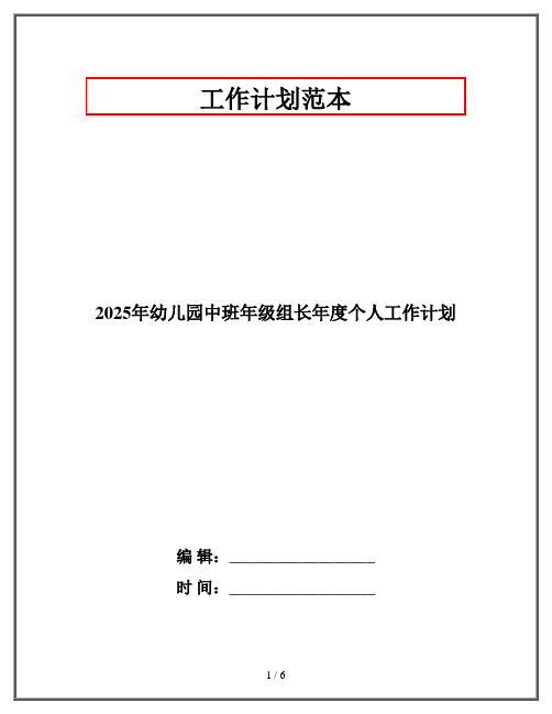 2025年幼儿园中班年级组长年度个人工作计划