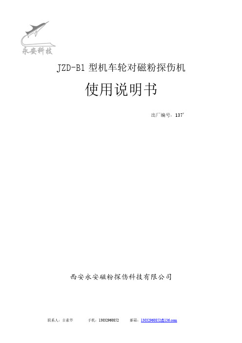 JZD-B1型机车轮对磁粉探伤机使用说明书