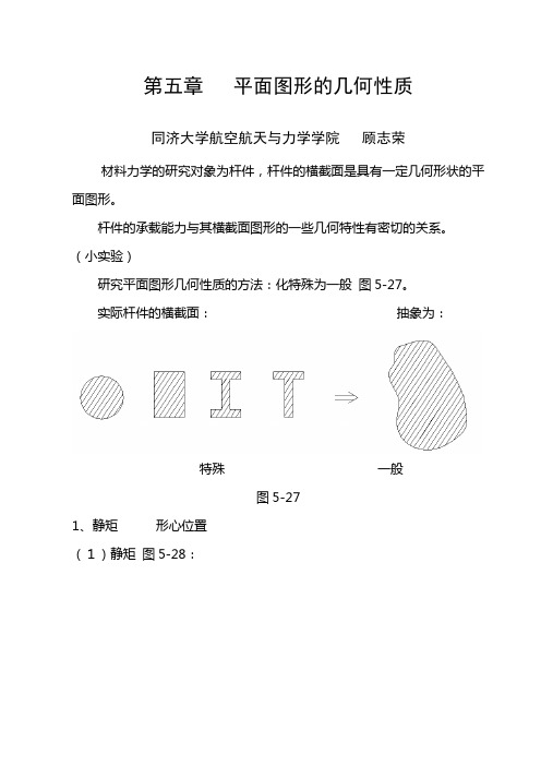 第五章平面图形几何性质(讲稿)材料力学教案(顾志荣)