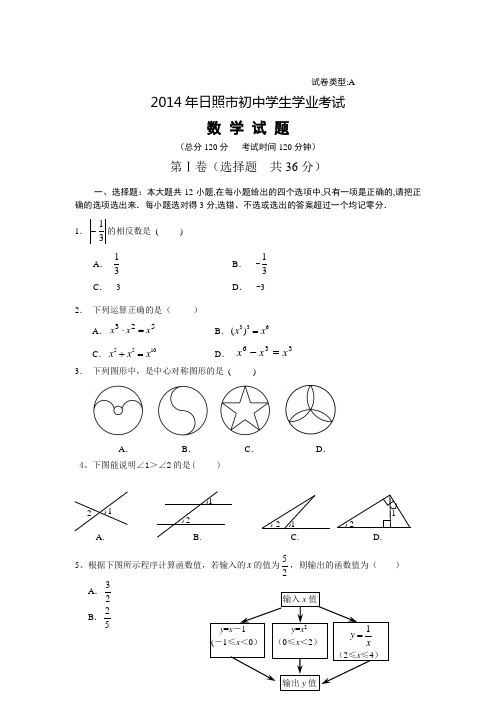 山东省日照市2014年中考数学试题(word版,含答案详解)