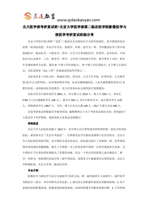 北大医学部考研复试班-北京大学医学部第二临床医学院影像医学与核医学考研复试经验分享