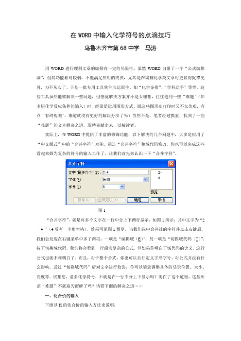 (完整版)在WORD中输入化学符号的点滴技巧