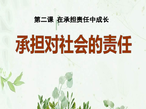 《承担对社会的责任》在承担责任中成长7PPT课件 图文