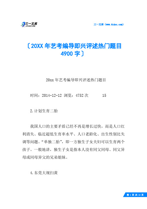 20XX年艺考编导即兴评述热门题目 4900字
