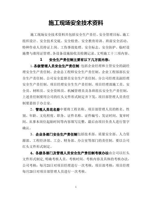 施工现场安全技术资料