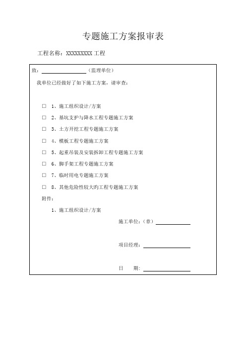 模板工程施工专项施工方案