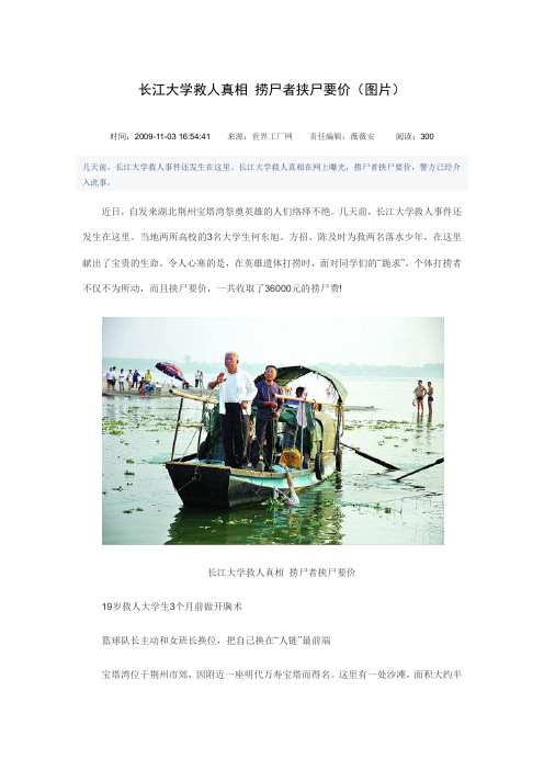 长江大学救人真相 捞尸者挟尸要价